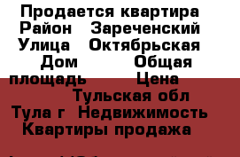 Продается квартира › Район ­ Зареченский › Улица ­ Октябрьская › Дом ­ 201 › Общая площадь ­ 42 › Цена ­ 2 750 000 - Тульская обл., Тула г. Недвижимость » Квартиры продажа   